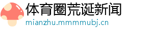 体育圈荒诞新闻	